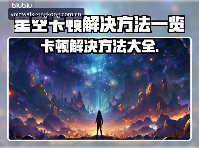 安卓版以星空为序APP安装 安卓版以星空为序APP安装体验全解析:从卡顿到流畅的真实翻盘